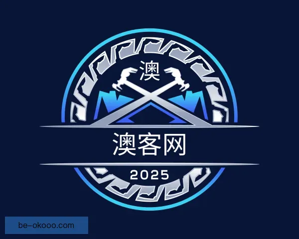 认识澳客网